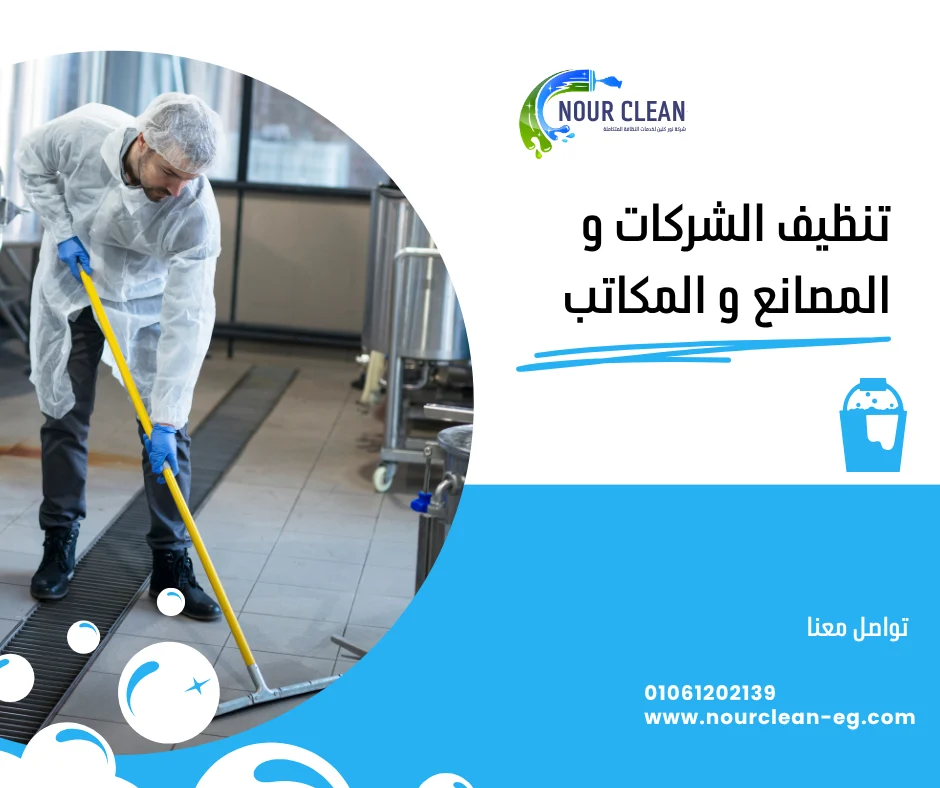 تنظيف الشركات و المصانع و المكاتب