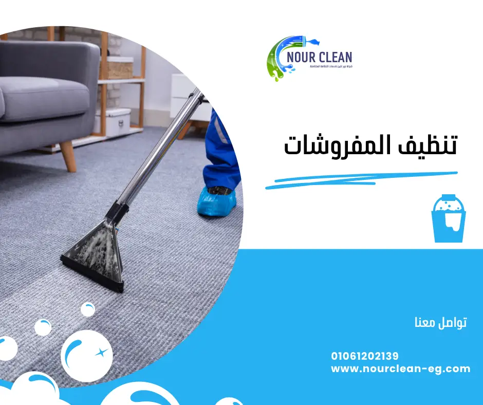 تنظيف المفروشات