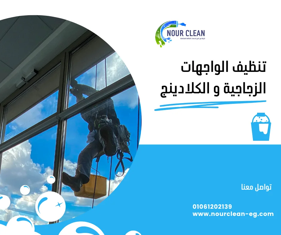 تنظيف الواجهات الزجاجية و الكلادينج