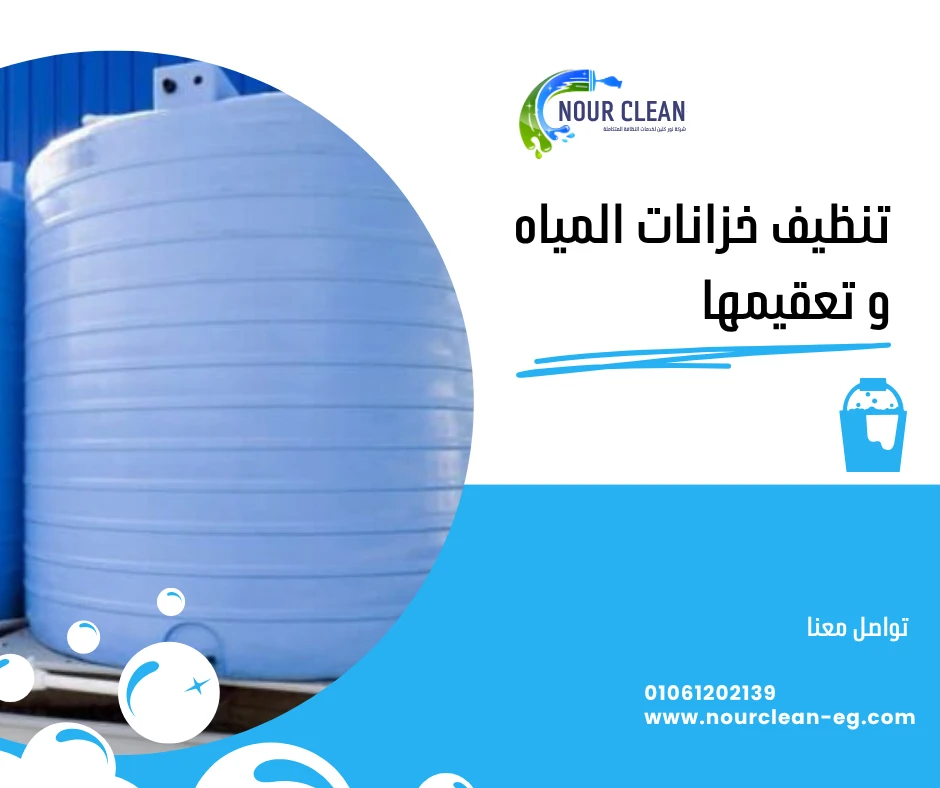 تنظيف خزانات المياه و تعقيمها