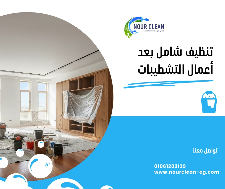 تنظيف شامل بعد أعمال التشطيبات