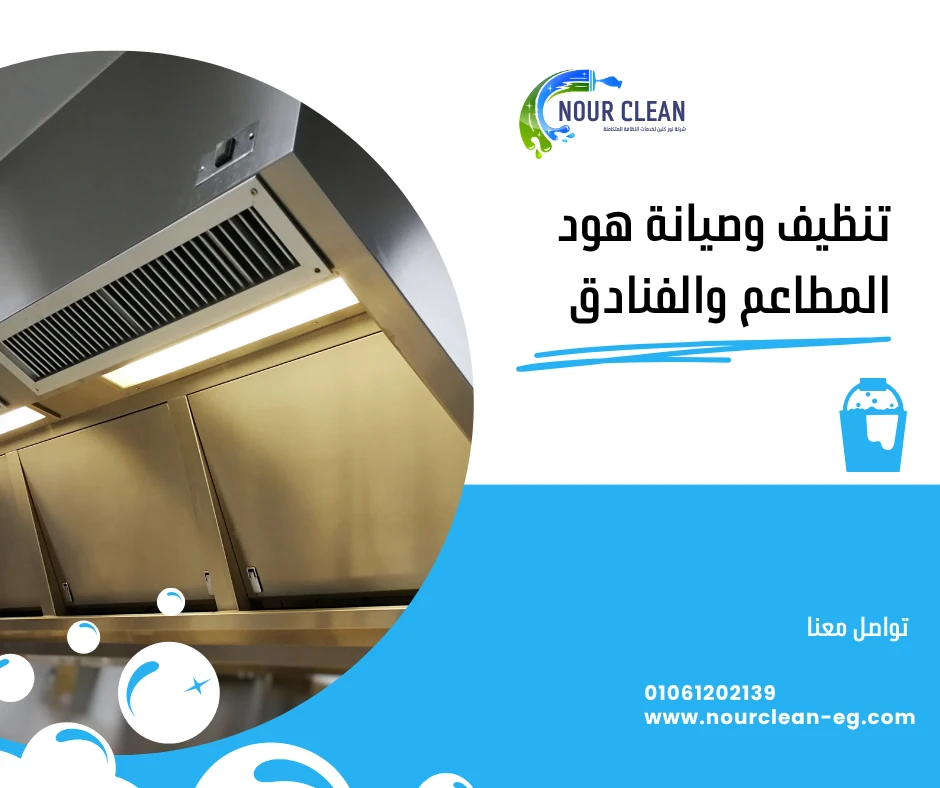 تنظيف وصيانة هود المطاعم والفنادق