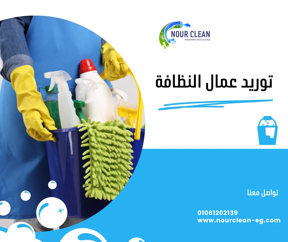 توريد عمال النظافة
